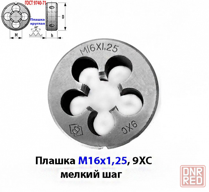 Плашка метрическая М16х1,25; 9ХС, 45/14 мм, Гост 7740-71. Макеевка - изображение 3