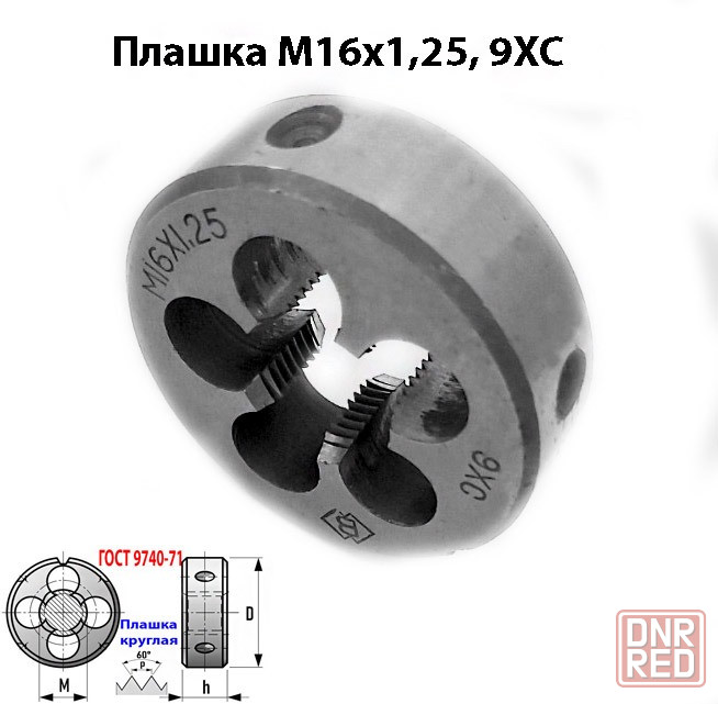 Плашка метрическая М16х1,25; 9ХС, 45/14 мм, Гост 7740-71. Макеевка - изображение 2