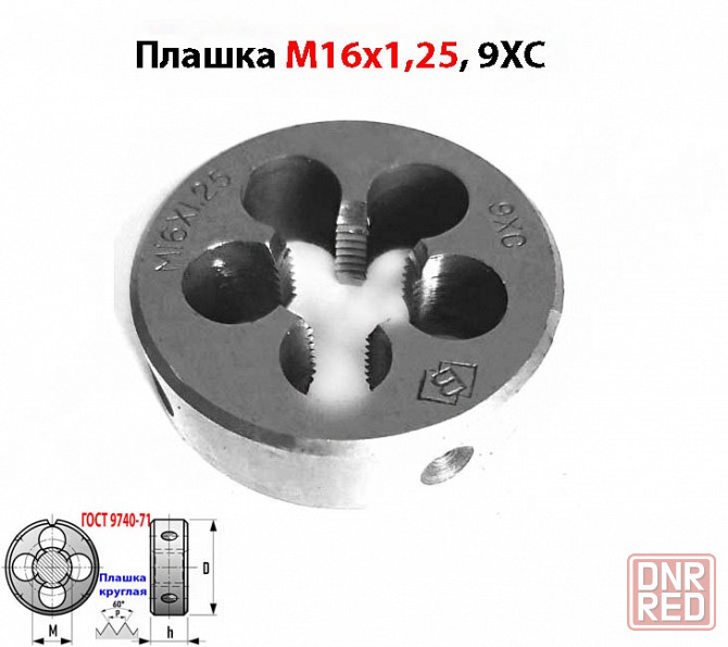 Плашка метрическая М16х1,25; 9ХС, 45/14 мм, Гост 7740-71. Макеевка - изображение 6