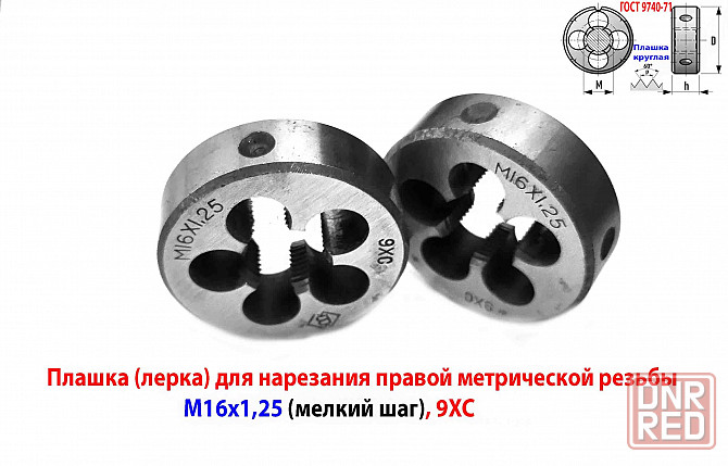 Плашка метрическая М16х1,25; 9ХС, 45/14 мм, Гост 7740-71. Макеевка - изображение 5