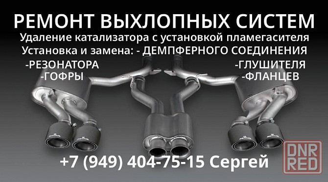 ремонт выхлопных систем Донецк - изображение 1
