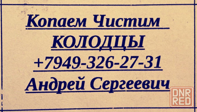 Колодец Донецк - изображение 1