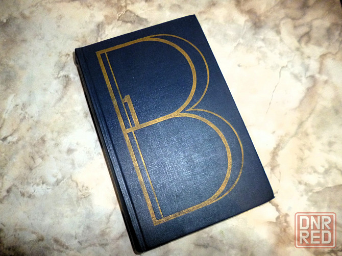 Книга " Владимир Высоцкий " Донецк - изображение 1
