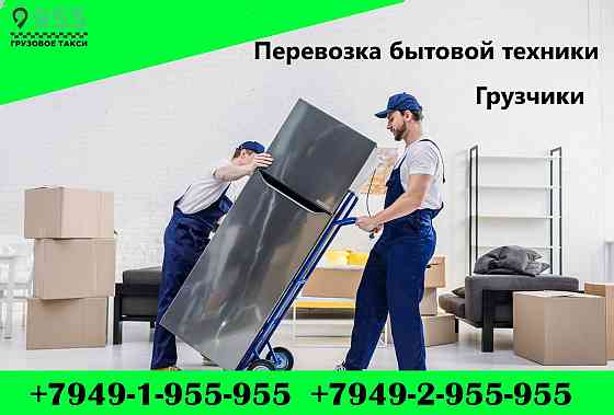 Перевозка бытовой техники.Грузчики. Донецк