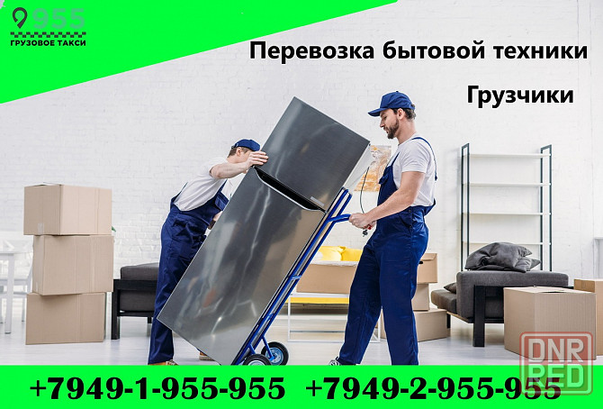 Перевозка бытовой техники.Грузчики. Донецк - изображение 1