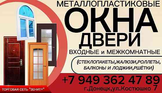 Окна,двери,балконы Донецк