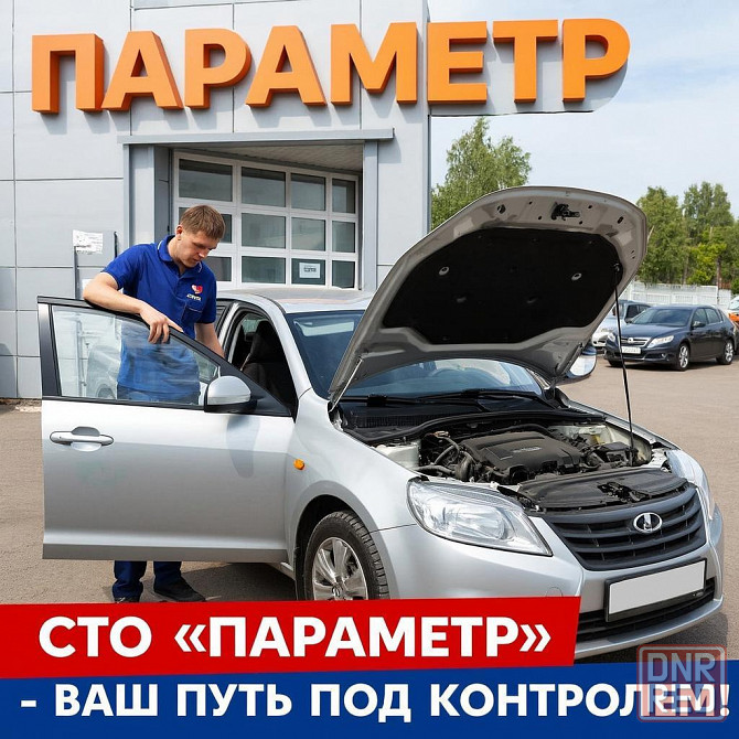 Автосервис "Параметр" Алчевск - изображение 1
