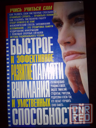книга"Быстрое и эффективное развитие памяти" Донецк - изображение 1