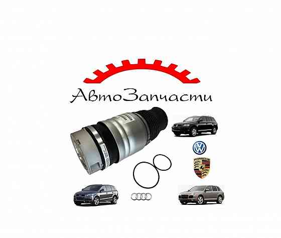 Пневмобаллон передний левый для Volkswagen Touareg I, Cayenne, Audi Q7 Донецк