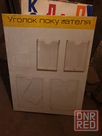 Стенд Уголок покупателя Доска обьявлений Макеевка - изображение 2