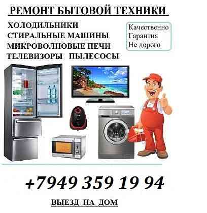 Ремонт Бытовой Техники Макеевка