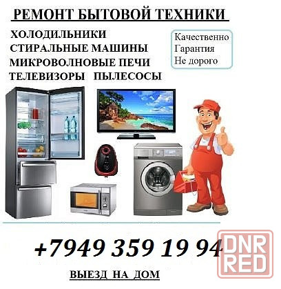 Ремонт Бытовой Техники Макеевка - изображение 2