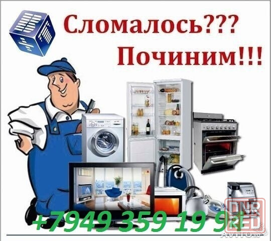 Ремонт Бытовой Техники Макеевка - изображение 1