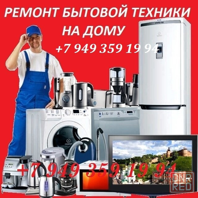 Ремонт Бытовой Техники Макеевка - изображение 3