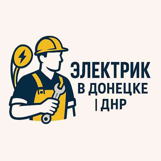 Электрик на долгосрочную работу в Донецке / Макеевке Донецк