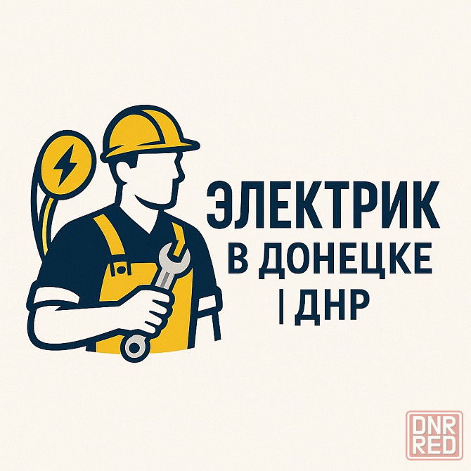 Электрик на долгосрочную работу в Донецке / Макеевке Донецк - изображение 1