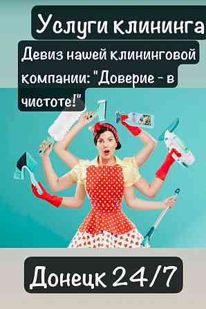 Клининг Донецк 24/7 Донецк