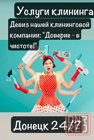 Клининг Донецк 24/7 Донецк - изображение 1