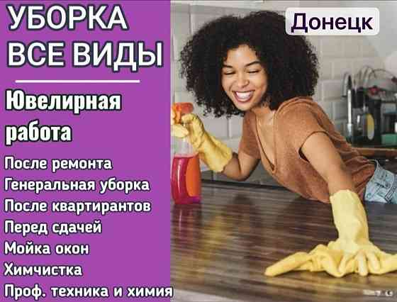Клининг- Экспресс Уборки Донецк