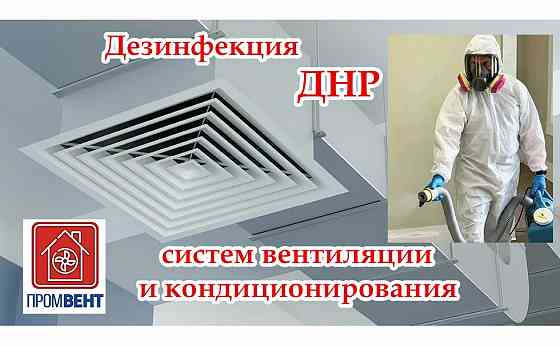 Дезинфекция систем вентиляции и кондиционирования Донецк Донецк