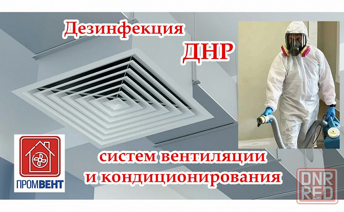 Дезинфекция систем вентиляции и кондиционирования Донецк Донецк - изображение 1