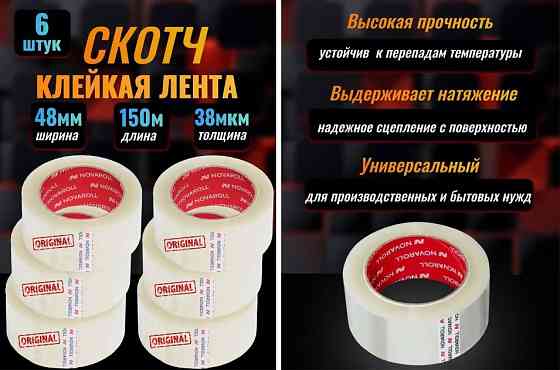 Клейкая лента "Нова Ролл 202" 48 мм x 150 м x 38 мкм, прозрачная, односторонняя Донецк