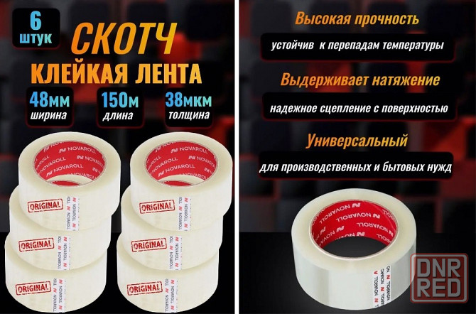Клейкая лента "Нова Ролл 202" 48 мм x 150 м x 38 мкм, прозрачная, односторонняя Донецк - изображение 1