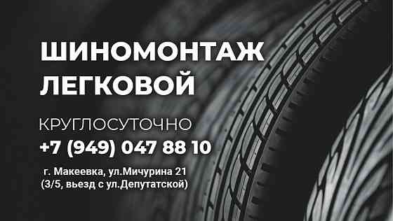 Шиномонтаж круглосуточно Макеевка