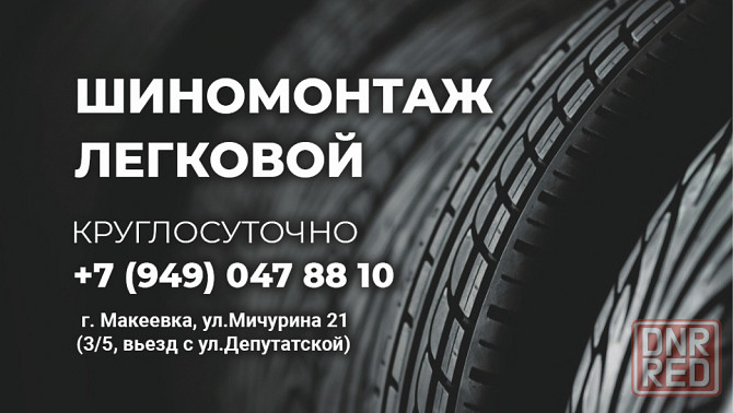 Шиномонтаж круглосуточно Макеевка - изображение 1