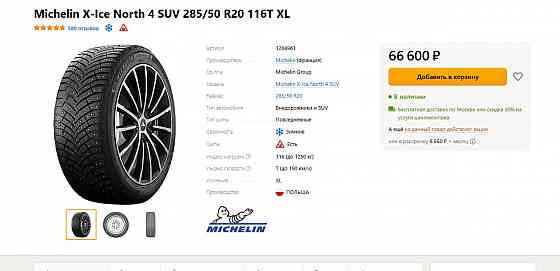 Michelin X-Ice North 4 SUV 285/50 R20 116T XL Донецк