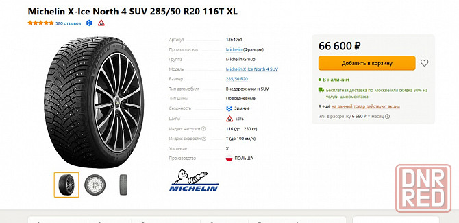 Michelin X-Ice North 4 SUV 285/50 R20 116T XL Донецк - изображение 2