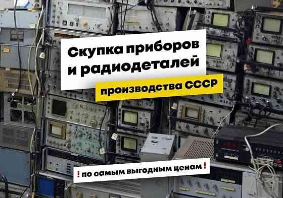 Скупка радиодеталей, плат, приборов и аппаратуры в Донецке! Работаем по всей территории днр Донецк