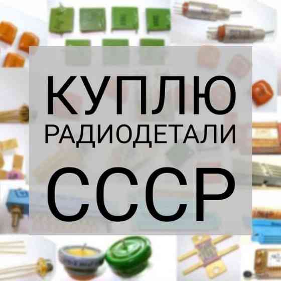 Скупка радиодеталей, плат, приборов и аппаратуры в Донецке! Работаем по всей территории днр Донецк