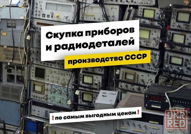 Скупка радиодеталей, плат, приборов и аппаратуры в Донецке! Работаем по всей территории днр Донецк - изображение 2