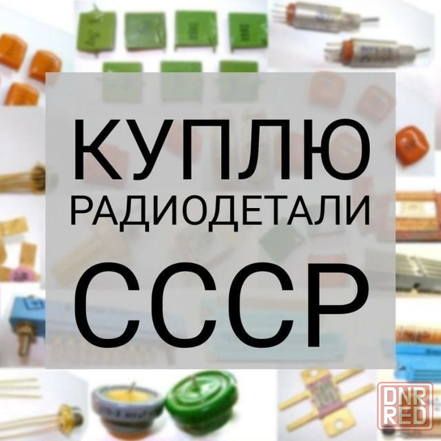 Скупка радиодеталей, плат, приборов и аппаратуры в Донецке! Работаем по всей территории днр Донецк - изображение 1