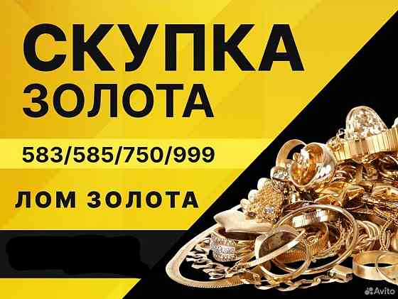 Золото серебро ювелирный лом скупка Донецк днр Донецк