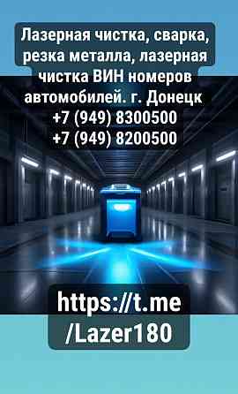 Лазерная чистка, сварка, резка металла Донецк