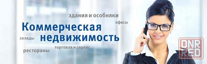 Куплю коммерческую недвижимость от 30м2 Донецк - изображение 1