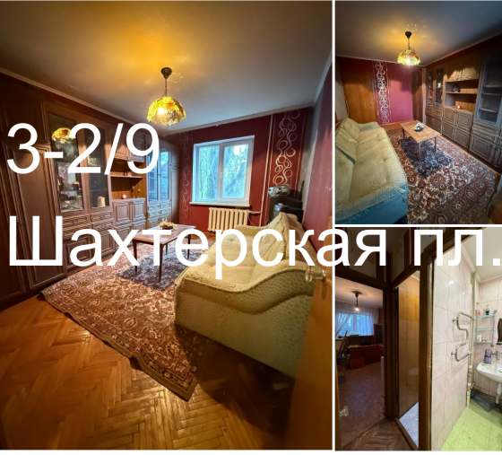 Продам 3 квартиру Шахтерская пл. Донецк