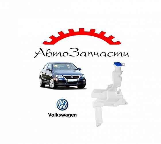 Бачок омывателя для Volkswagen Passat B6 (2005-) Донецк