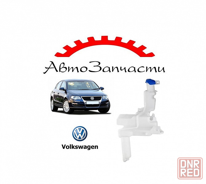 Бачок омывателя для Volkswagen Passat B6 (2005-) Донецк - изображение 1