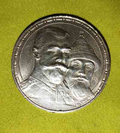 300 лет дома Романовых - Оригинал. Юбилейный Донецк