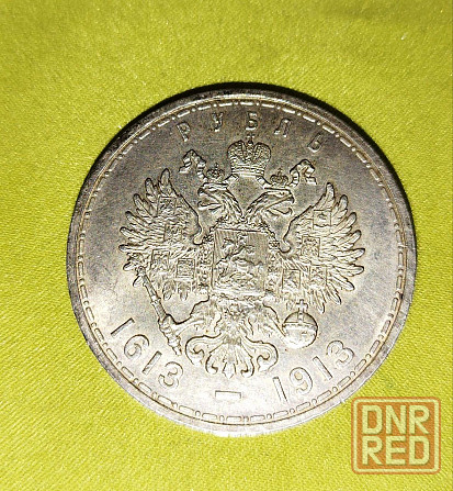 300 лет дома Романовых - Оригинал. Юбилейный Донецк - изображение 2