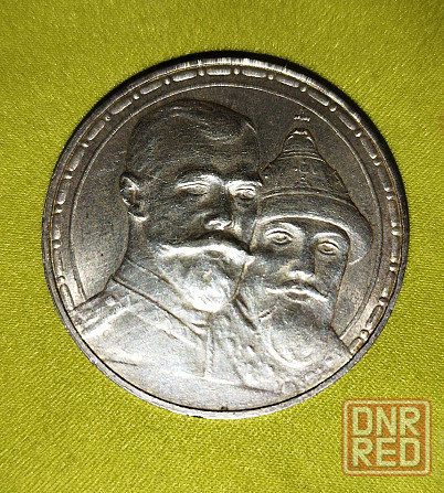 300 лет дома Романовых - Оригинал. Юбилейный Донецк - изображение 1