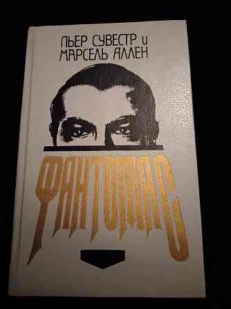Фантомас , роман , Пьер Сувестр и Марсель Аллен . Макеевка