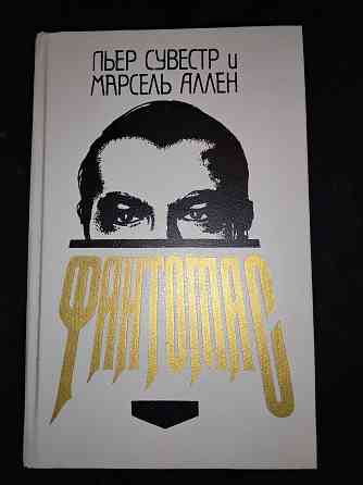 Фантомас , роман , Пьер Сувестр и Марсель Аллен . Макеевка