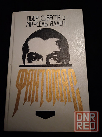 Фантомас , роман , Пьер Сувестр и Марсель Аллен . Макеевка - изображение 1