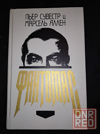 Фантомас , роман , Пьер Сувестр и Марсель Аллен . Макеевка - изображение 3