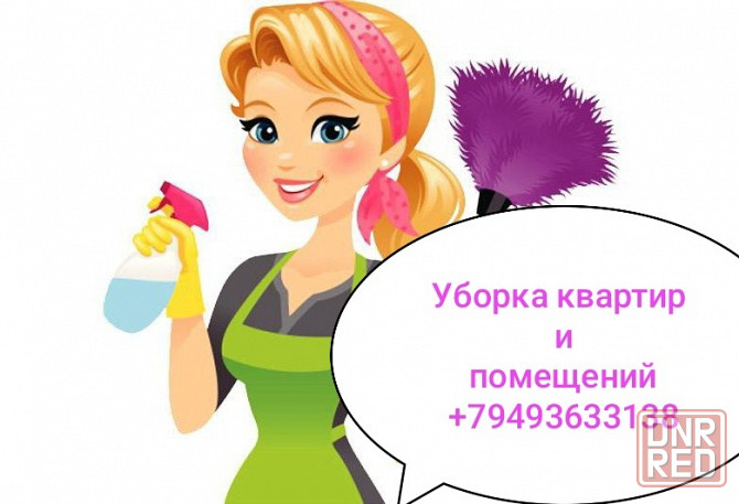 Уборка квартир и помещений Донецк - изображение 1
