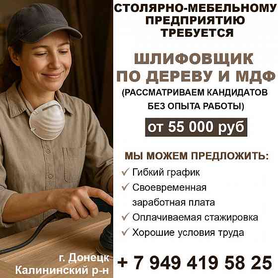 вакансия шлифовщик на мебельное производство Донецк